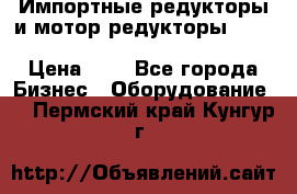 Импортные редукторы и мотор-редукторы NMRV, DRV, HR, UD, MU, MI, PC, MNHL › Цена ­ 1 - Все города Бизнес » Оборудование   . Пермский край,Кунгур г.